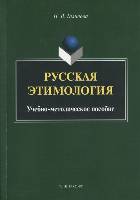 

Русская этимология. Учебно-методическое пособие