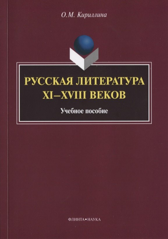 

Русская литература XI—XVIII веков. Учебное пособие