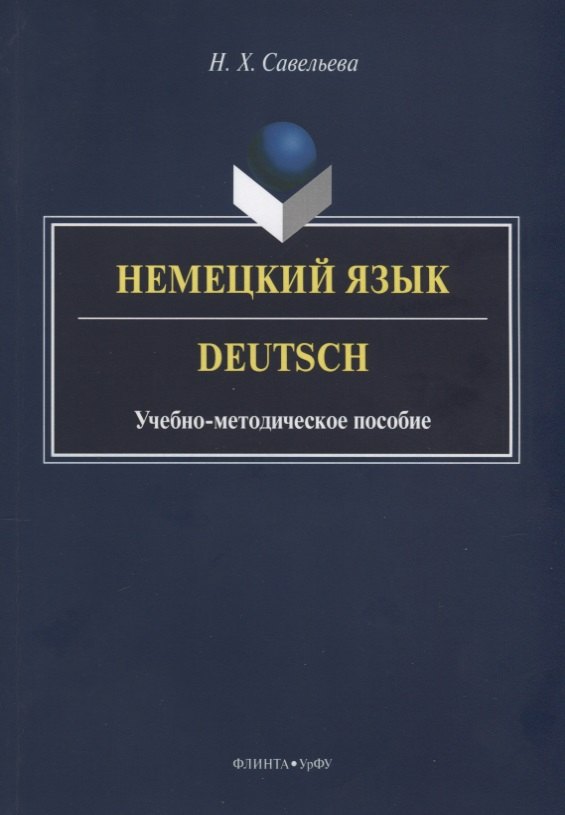 

Немецкий язык. Deutsch. Учебно-методическое пособие