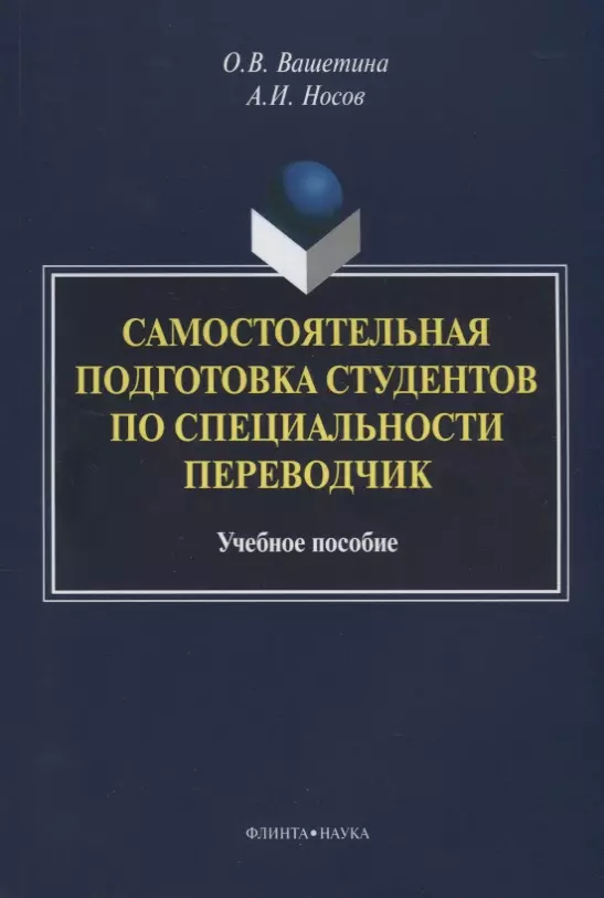  - Самостоятельная подготовка студентов по специальности переводчик. Учебное пособие