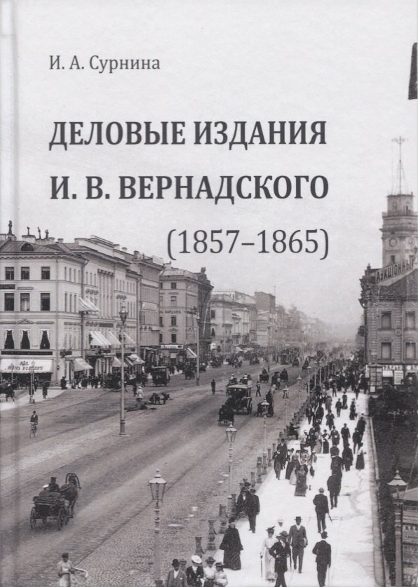 

Деловые издания И. В. Вернадского (1857–1865). Монография