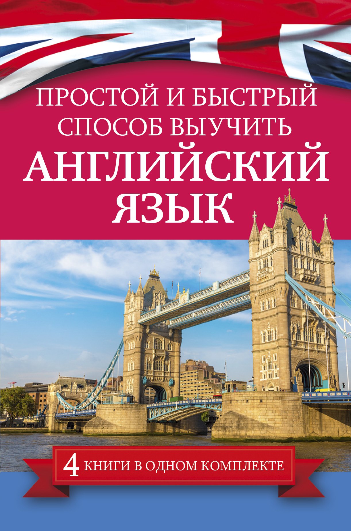 

Простой и быстрый способ выучить английский язык (Комплект из 4-х книг)