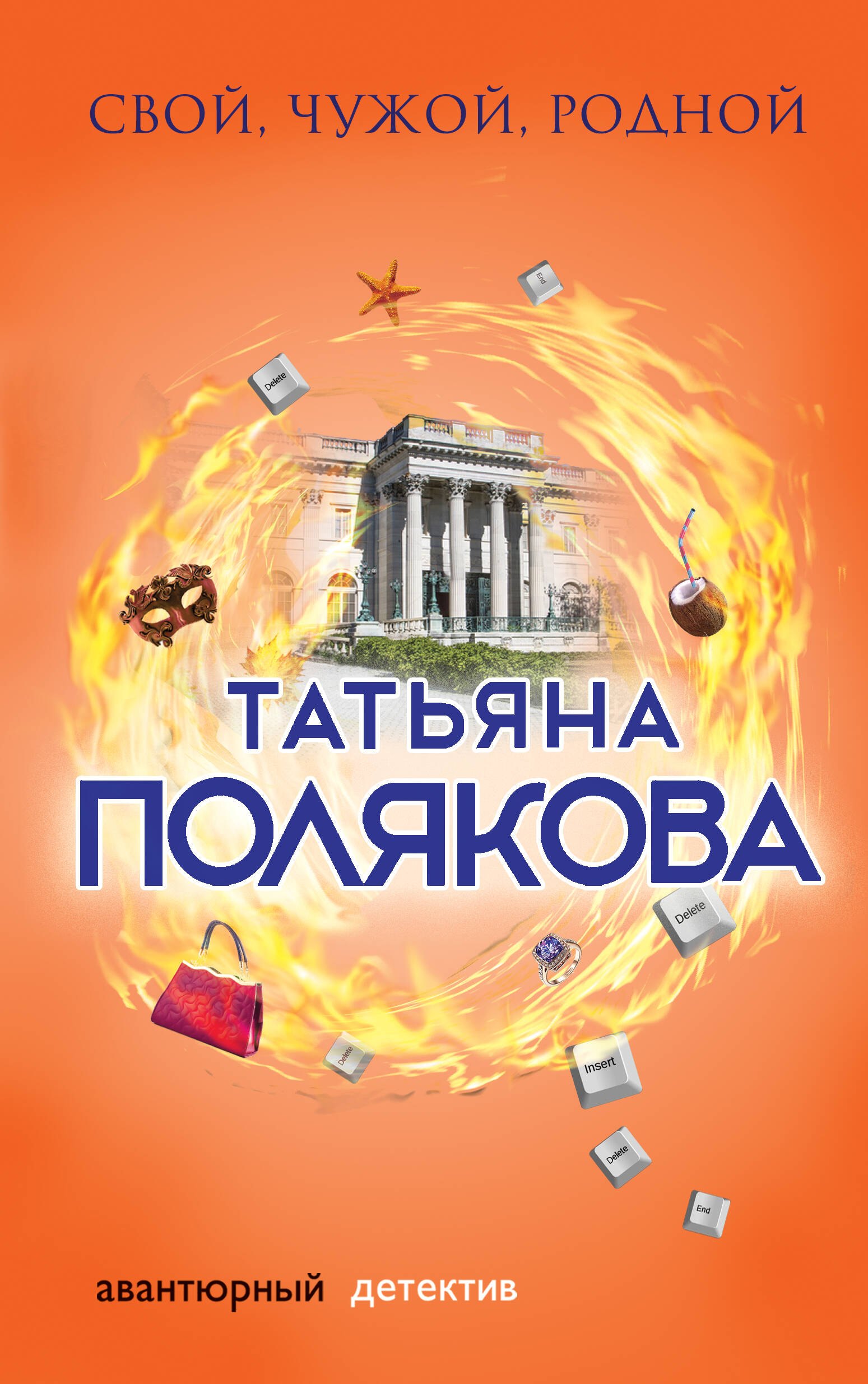 

Свой, чужой, родной