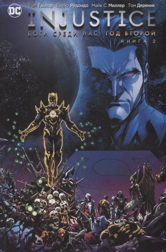 

Injustice. Боги среди нас. Год второй. Книга 2