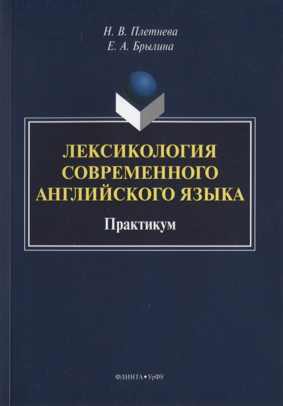 

Лексикология современного английского языка. Практикум