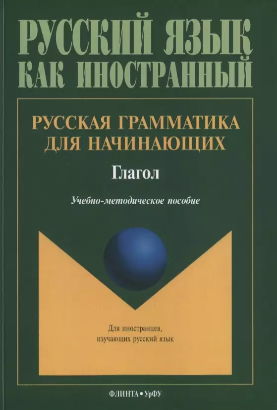 Гогулина Надежда Андреевна - Русская грамматика для начинающих Глагол Учебно-методическое пособие для ин. Студентов (мРЯкИ)