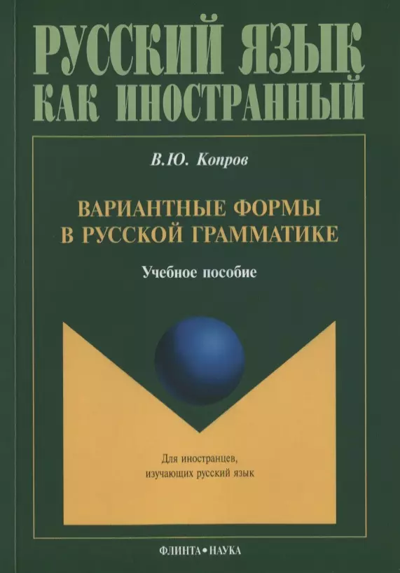  - Вариантные формы в русской грамматике. Учебное пособие для занятий с иностранными учащимися