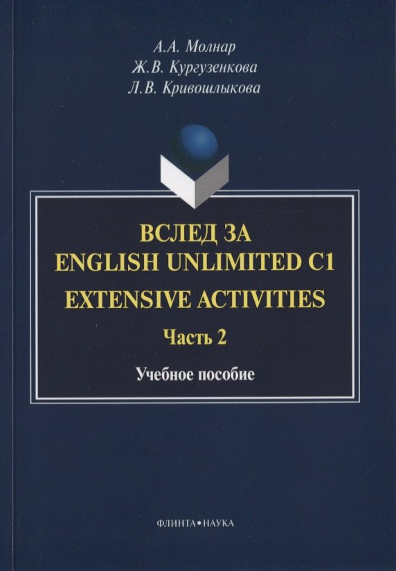 

Вслед за English Unlimited C1. Extensive activities. Часть 2. Учебное пособие