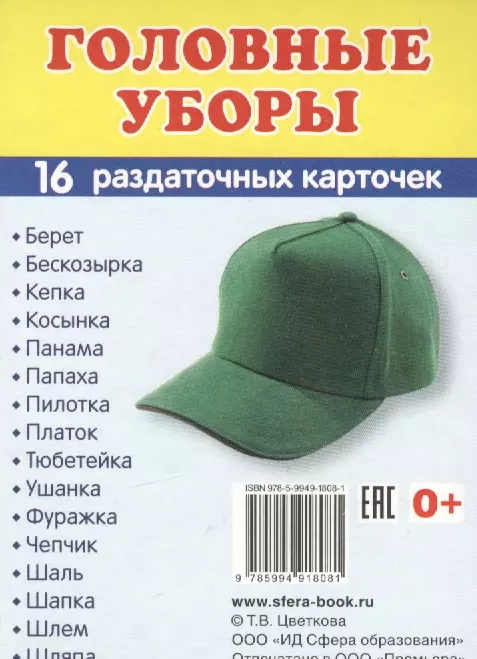  - Дем. картинки СУПЕР Головные уборы.16 раздаточных карточек с текстом (63х87 мм)