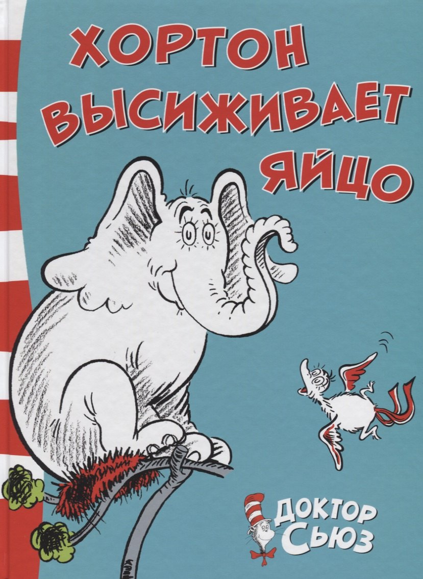 

Хортон высиживает яйцо