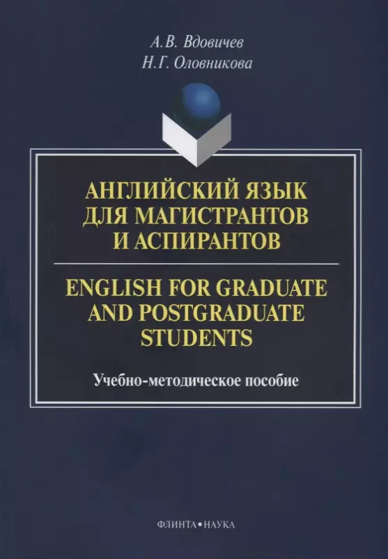 Вдовичев Алексей Владимирович - Английский язык для магистрантов и аспирантов English for… Уч.-мет. Пос. (3 изд.) (м) Вдовичев