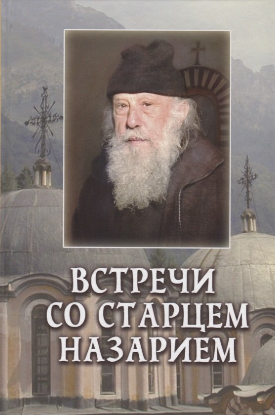 

Встречи со старцем Назарием