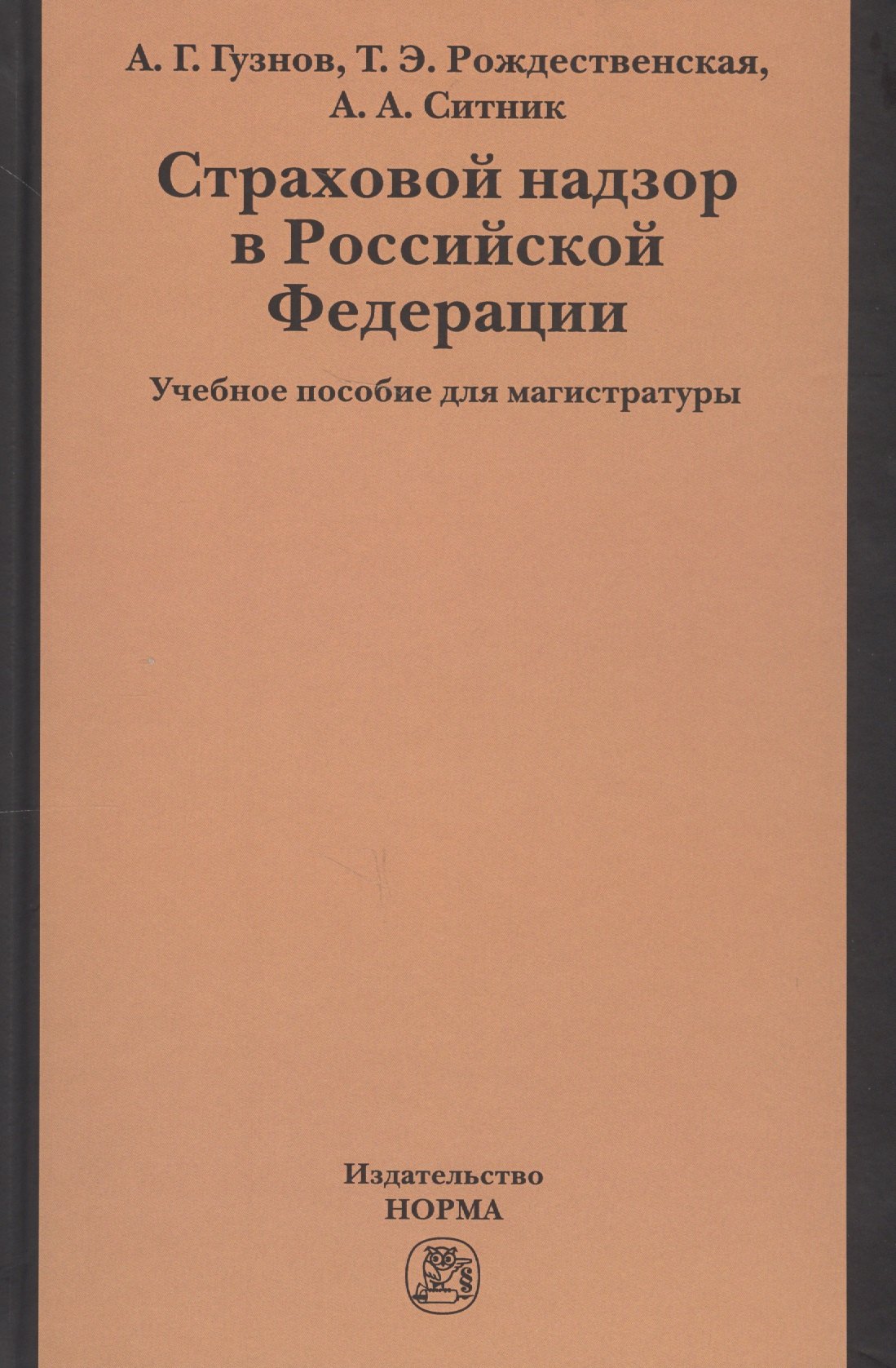 

Страховой надзор в РФ Уч. пос. для магистратуры (Гузнов)