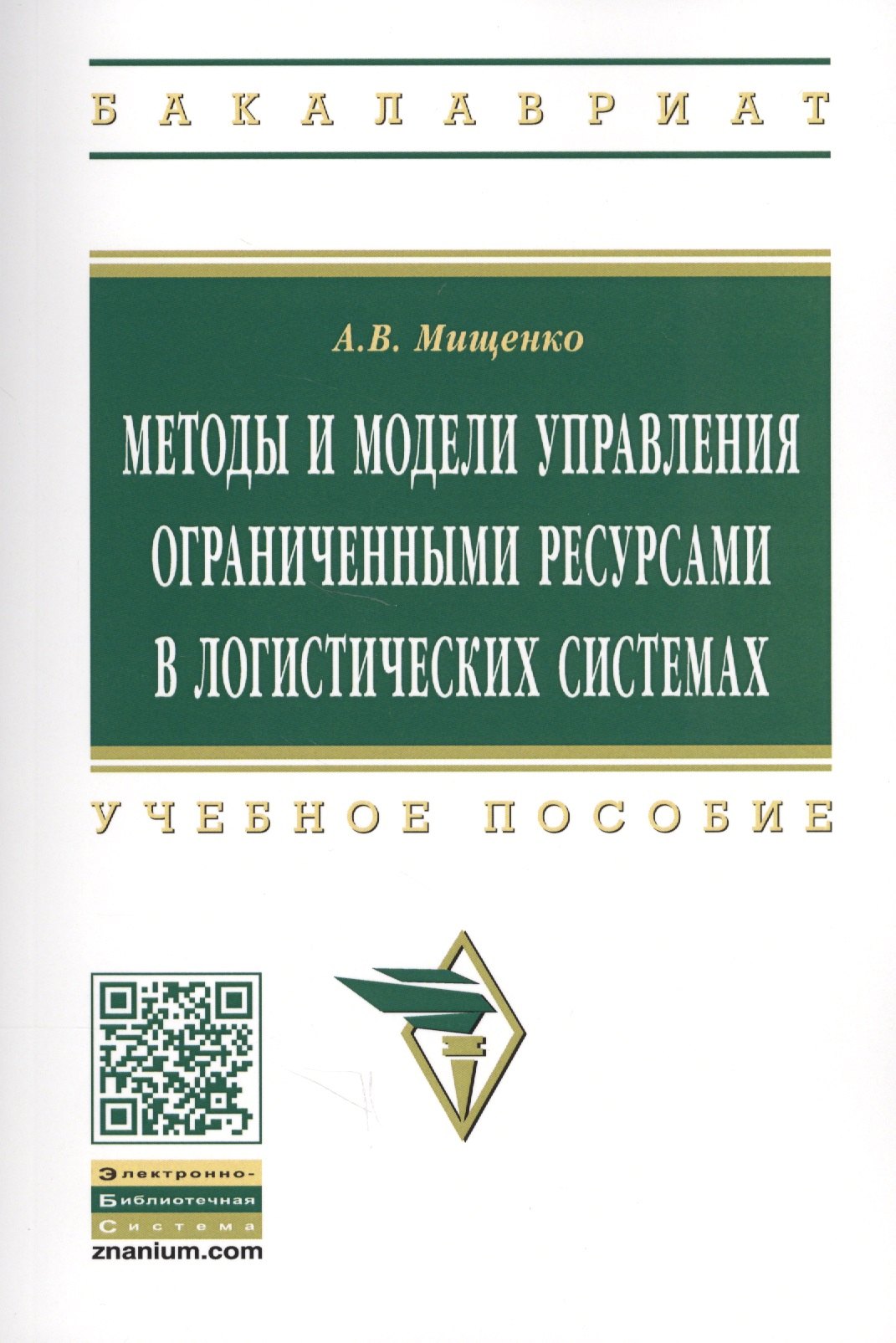 

Методы и модели управления огранич. ресурсами в логист. системах Уч. пос. (2 изд) (мВО Бакалавр) Мищенко