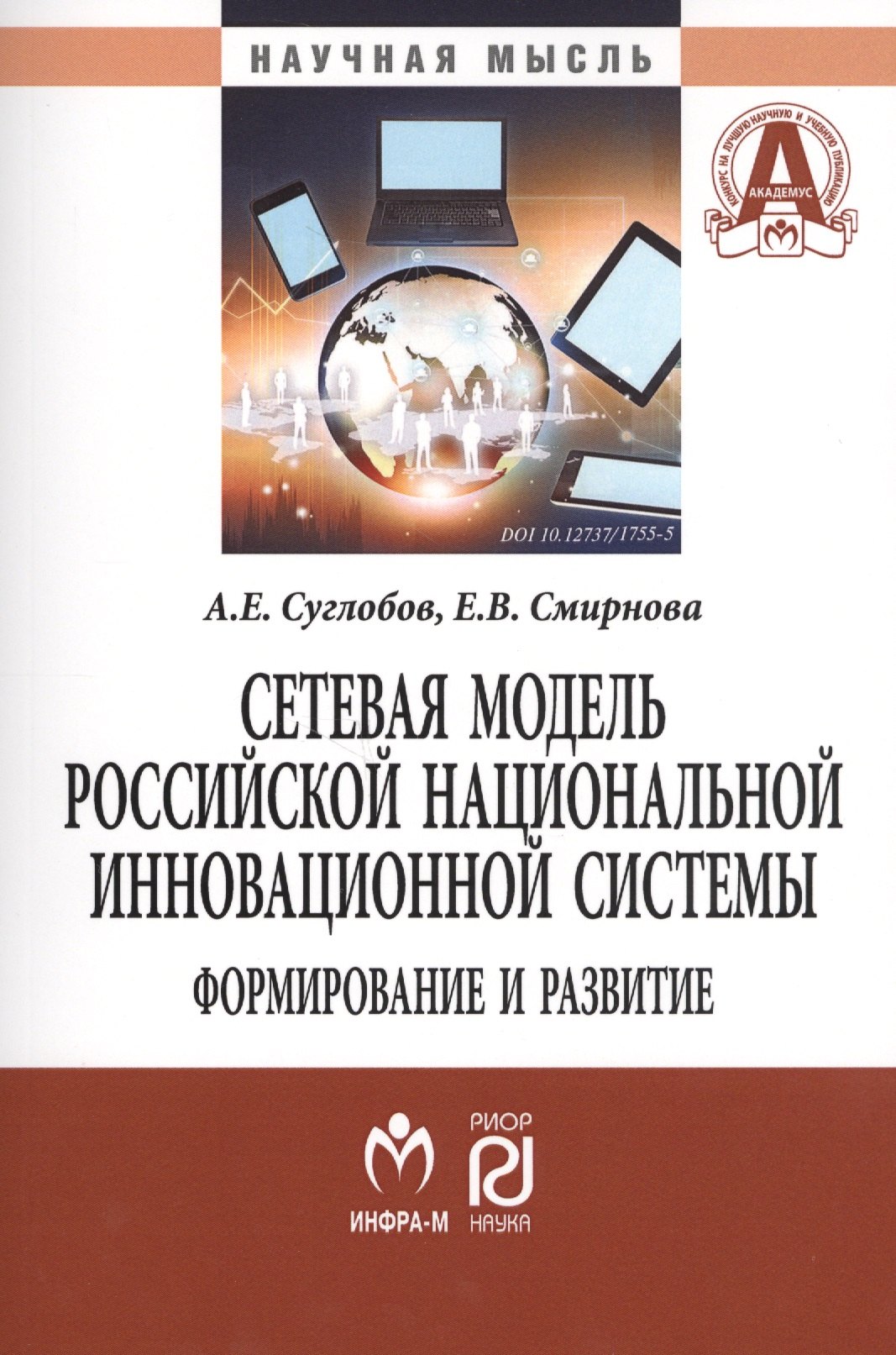 

Сетевая модель рос. нац. инновационной системы: формирование и развитие