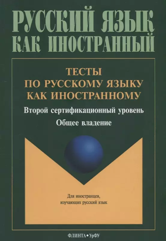  - Тесты по русскому языку как иностранному. Второй сертификационный уровень. Общее владение