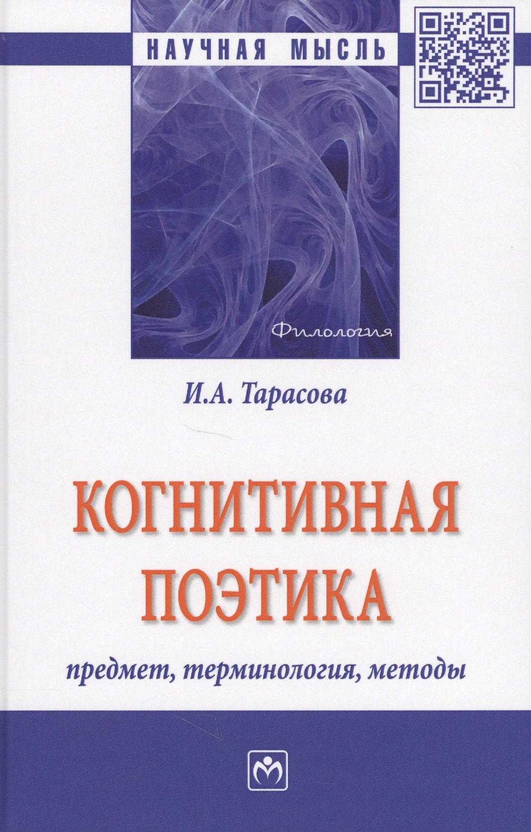

Когнитивная поэтика: предмет, терминология, методы
