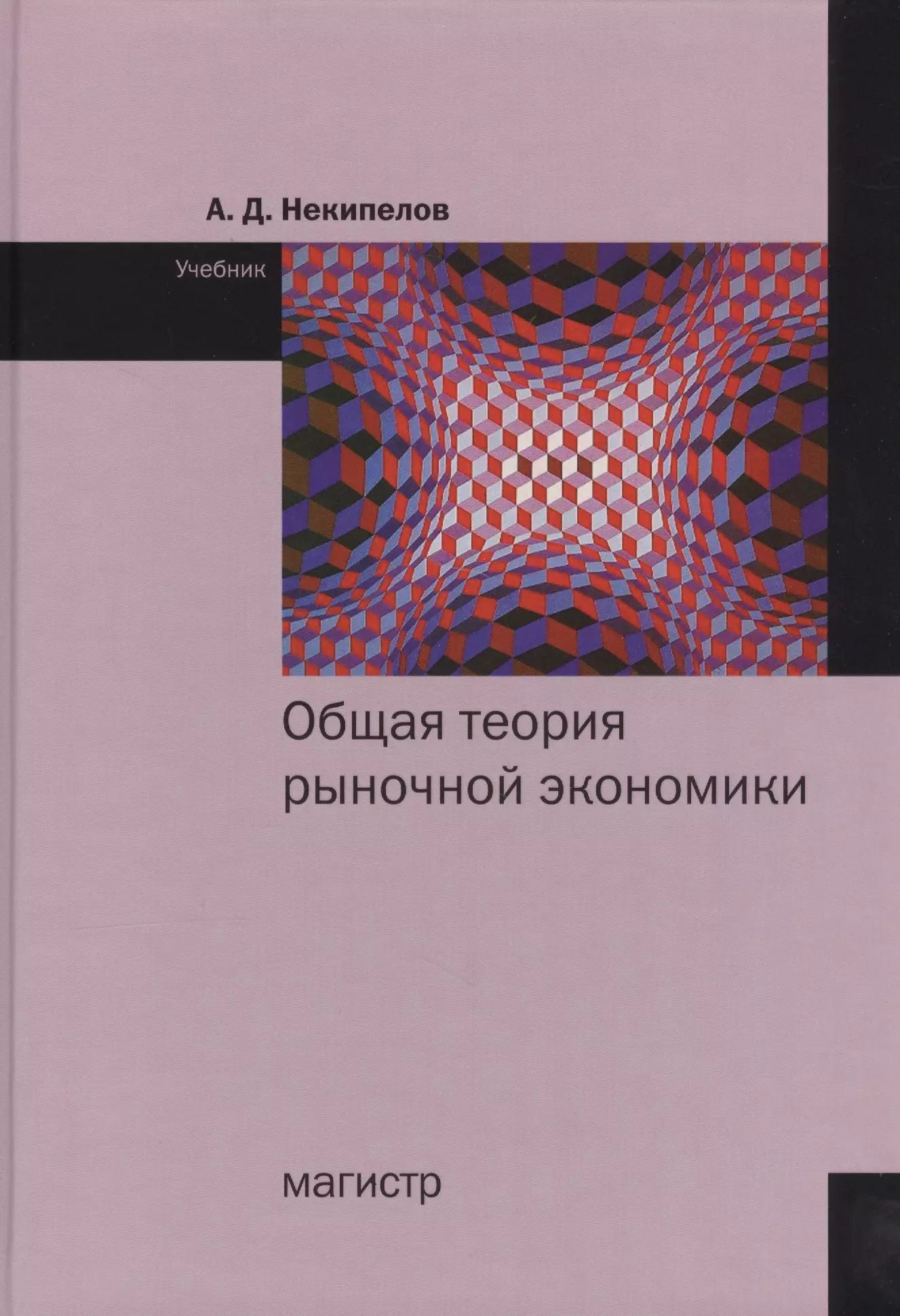 

Общая теория рыночной экономики. Учебник