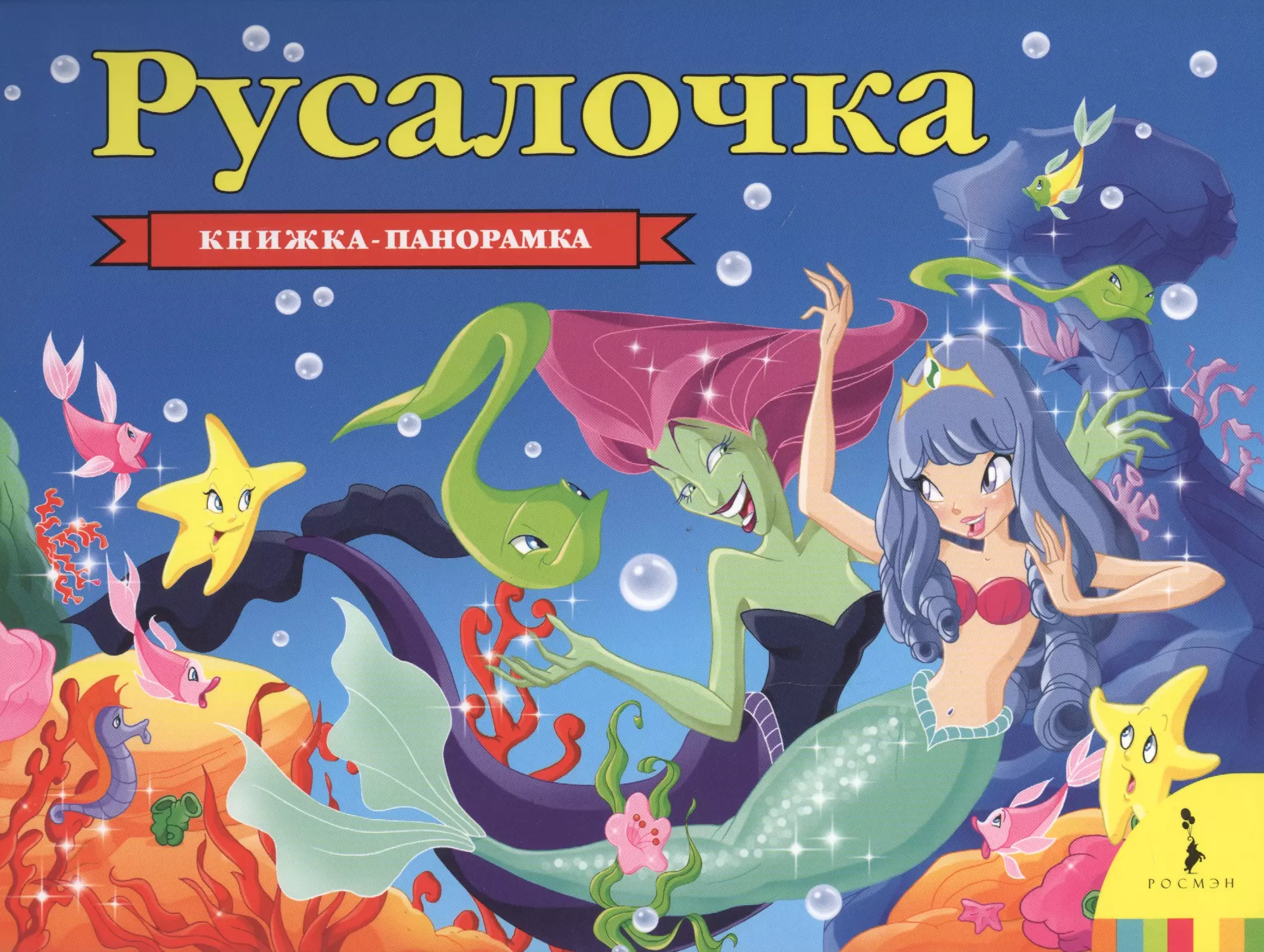 Русалочка автор. Андерсен Ганс христиан: Русалочка (книжка-панорамка для малышей). Русалочка Ганс христиан Андерсен книга. Русалочка панорамка Росмэн. Книга Русалочка (панорамка).