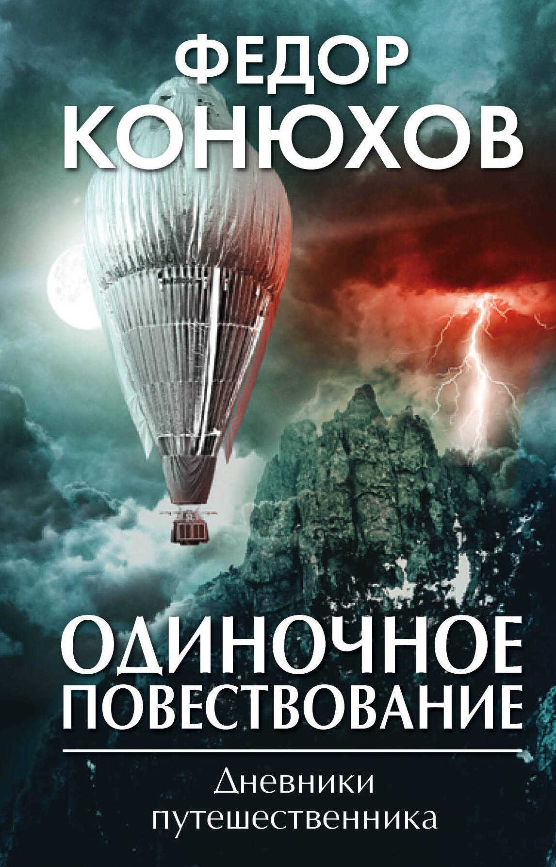 

Одиночное повествование
