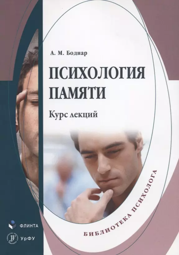 Память психологический. Боднар м психология памяти. Память это в психологии. Психология памяти книга. Боднар Александр Михайлович.