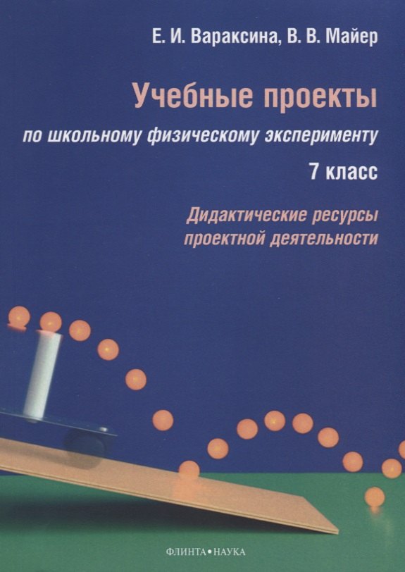 

Учебные проекты по школьному физическому эксперименту. 7 класс. Дидактические ресурсы проектной деятельности