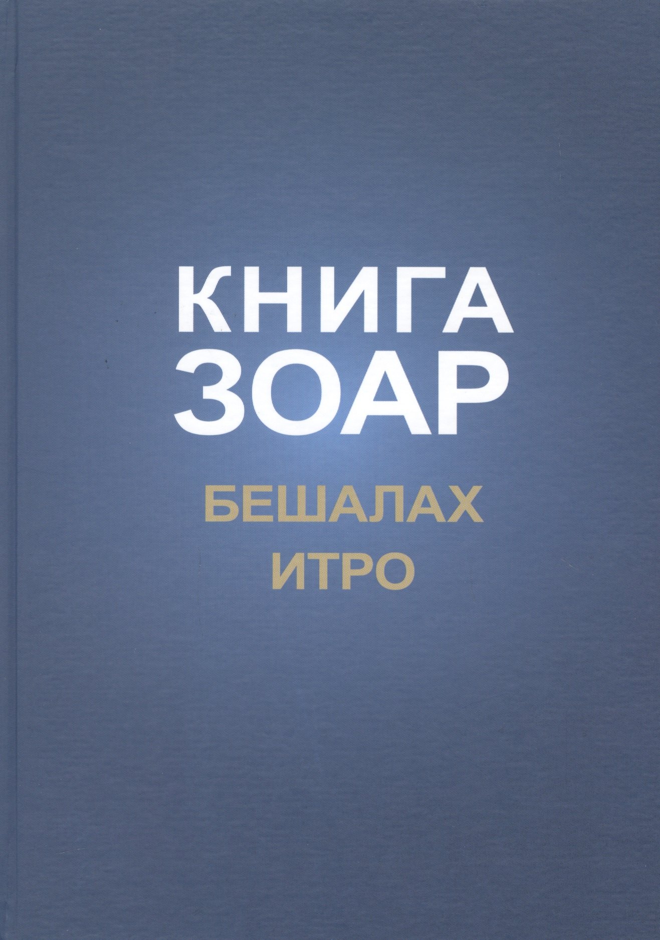 

Книга Зоар Главы Бешалах Итро (ЗоарДлВс)