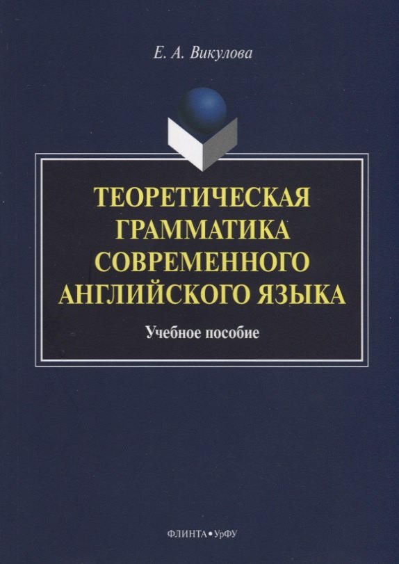 

Теоретическая грамматика современного английского языка. Учебное пособие