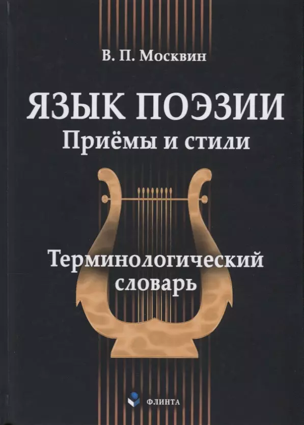 Поэтический язык. Язык поэзии. Москвин словарь. Терминологический словарь. Поэтические приемы.