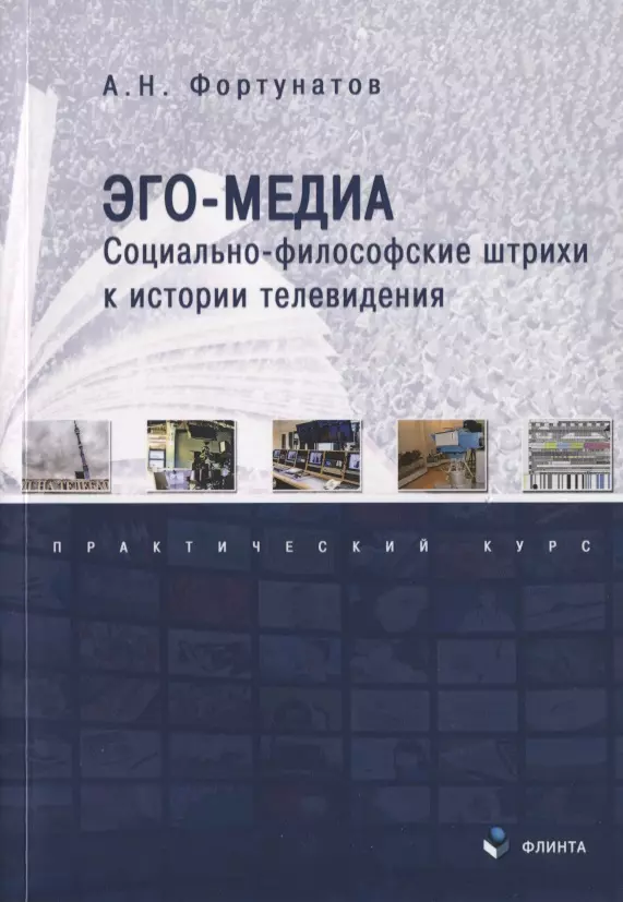  - Эго-медиа. Социально-философские штрихи к истории телевидения. Практический курс