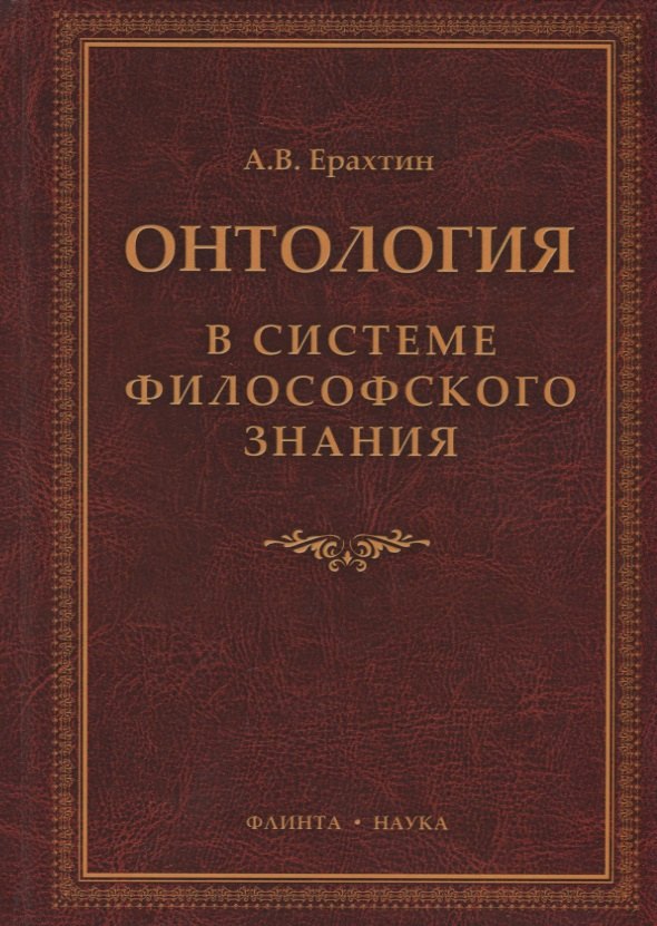 

Онтология в системе философского знания Монография (Ерахтин)