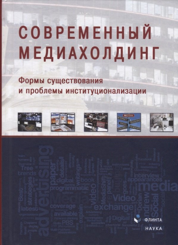 

Современный медиахолдинг. Формы существования и проблемы институционализации. Коллективная монография