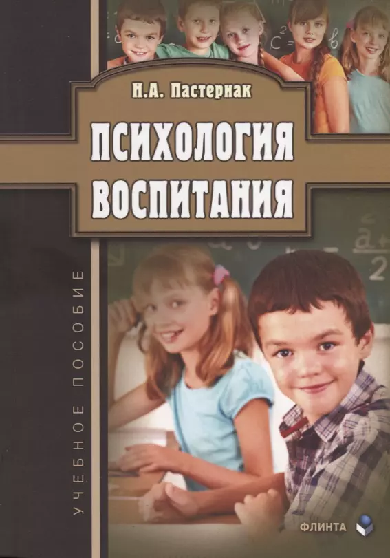 Психология воспитания. Психология воспитания книга. Книги по воспитанию детей психология. Н А Пастернак психология воспитания.