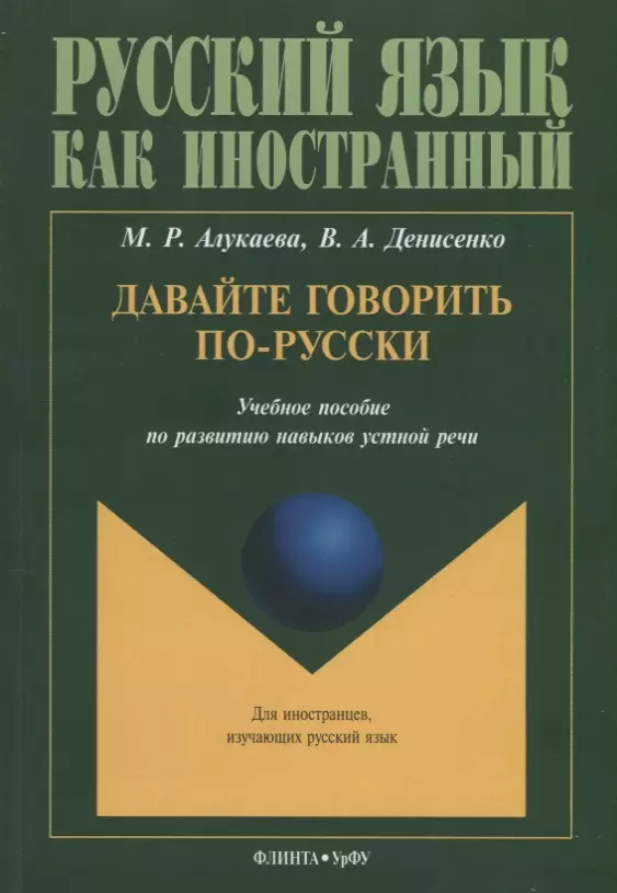 Алукаева Марина Раильевна - Давайте говорить по-русски Учебное пособие по развитию навыков устной речи (мРЯкИ) Алукаева