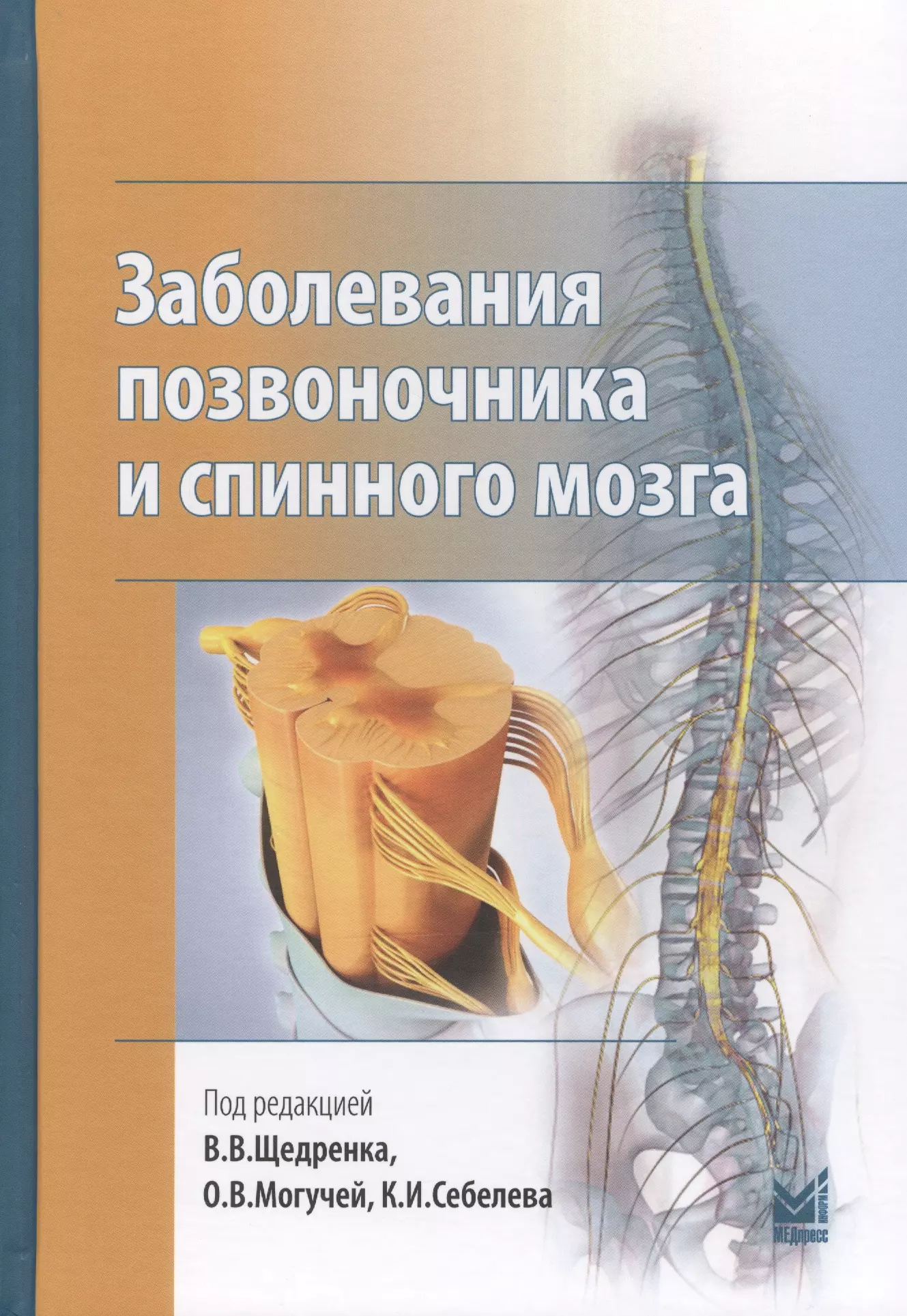 Нарушение позвоночника. Заболевания позвоночника. Заболевания спинного мозга. Заболевание позвоночника и спинного мозга. Позвоночник и спинной мозг.