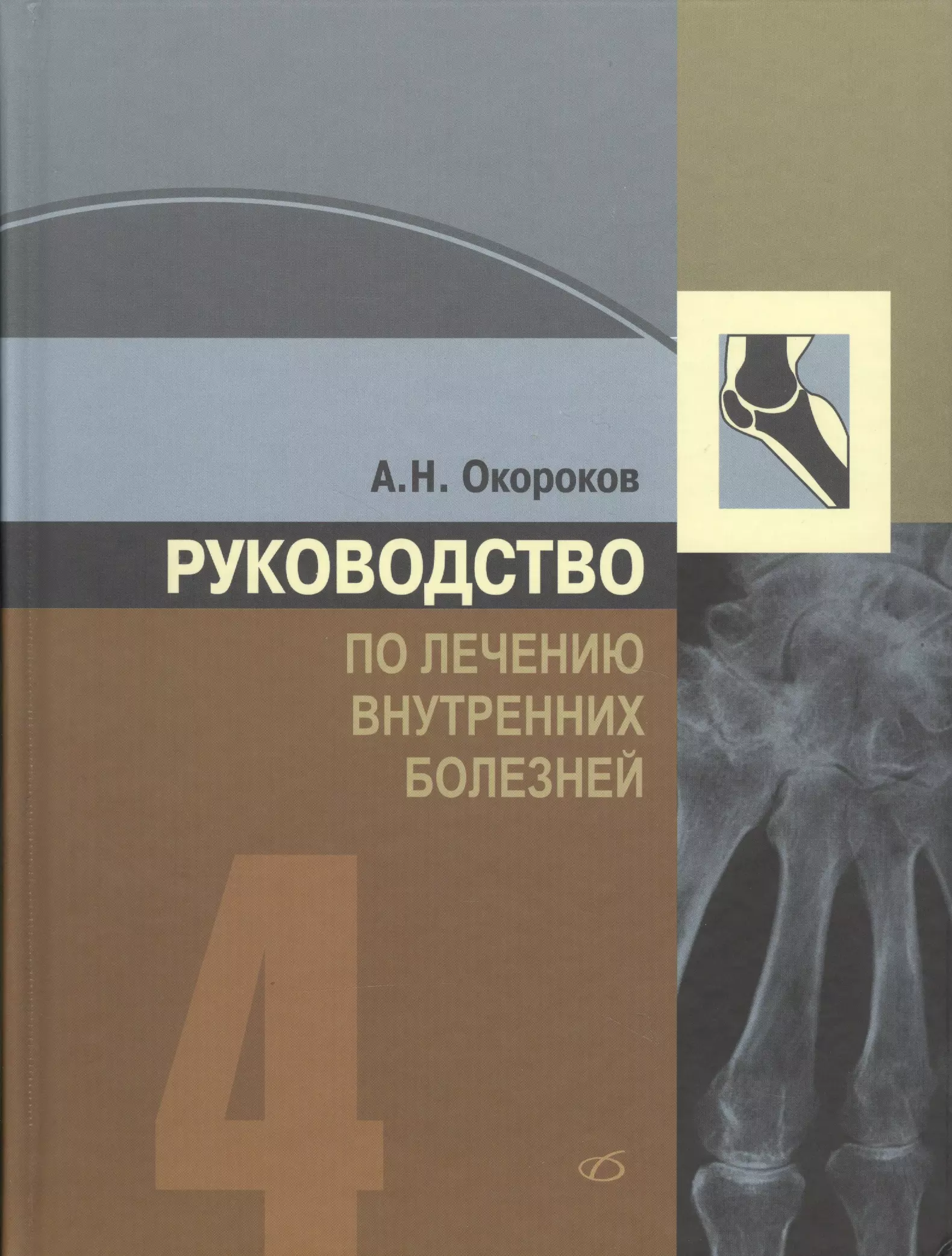 Окороков Александр Николаевич - Руководство по лечению внутренних болезней, т. 4. Лечение ревматических болезней