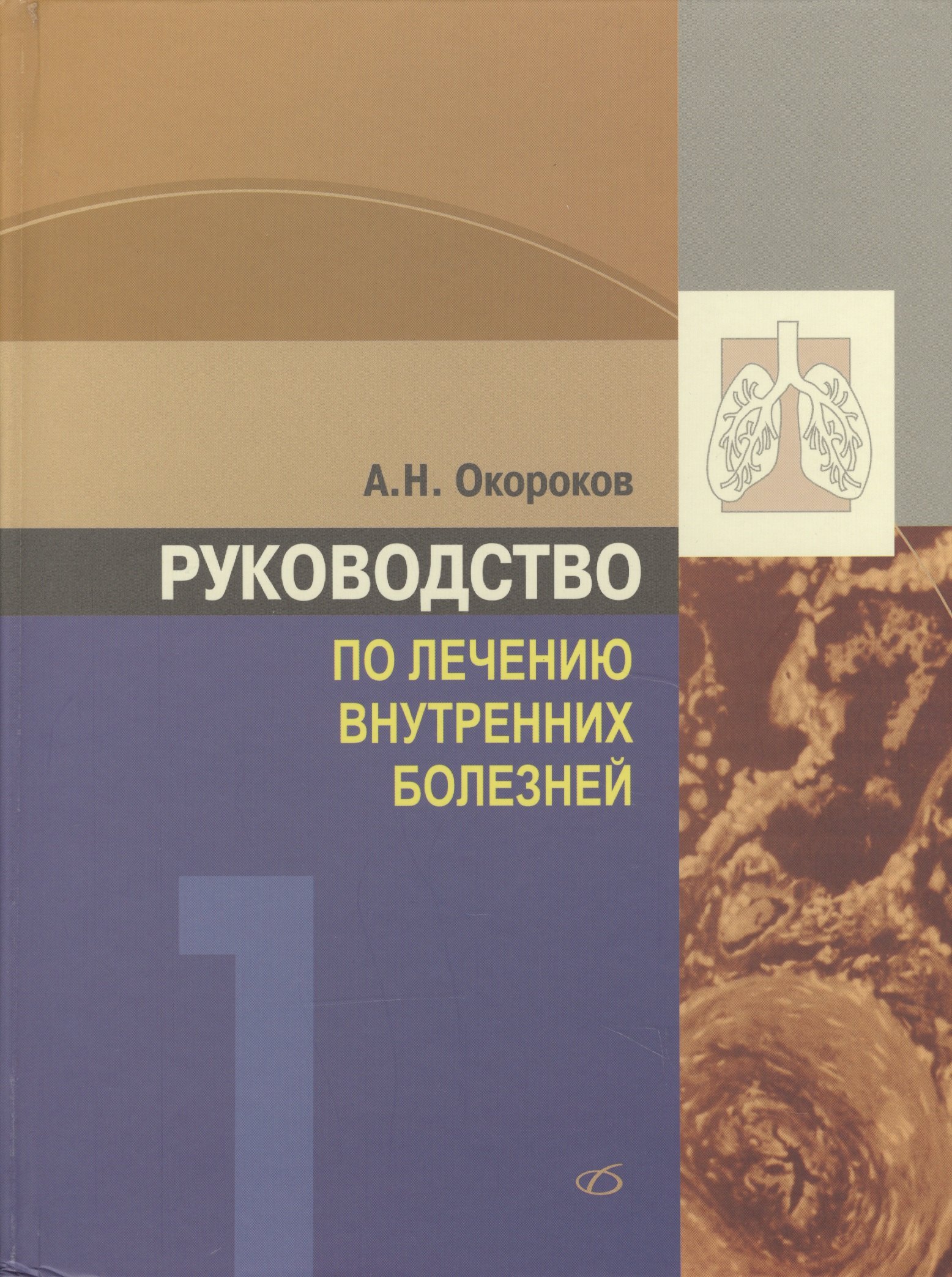 

Руководство по лечению внутренних болезней т.1 Лечение болезней органов дыхания изд.3 перер. и доп.