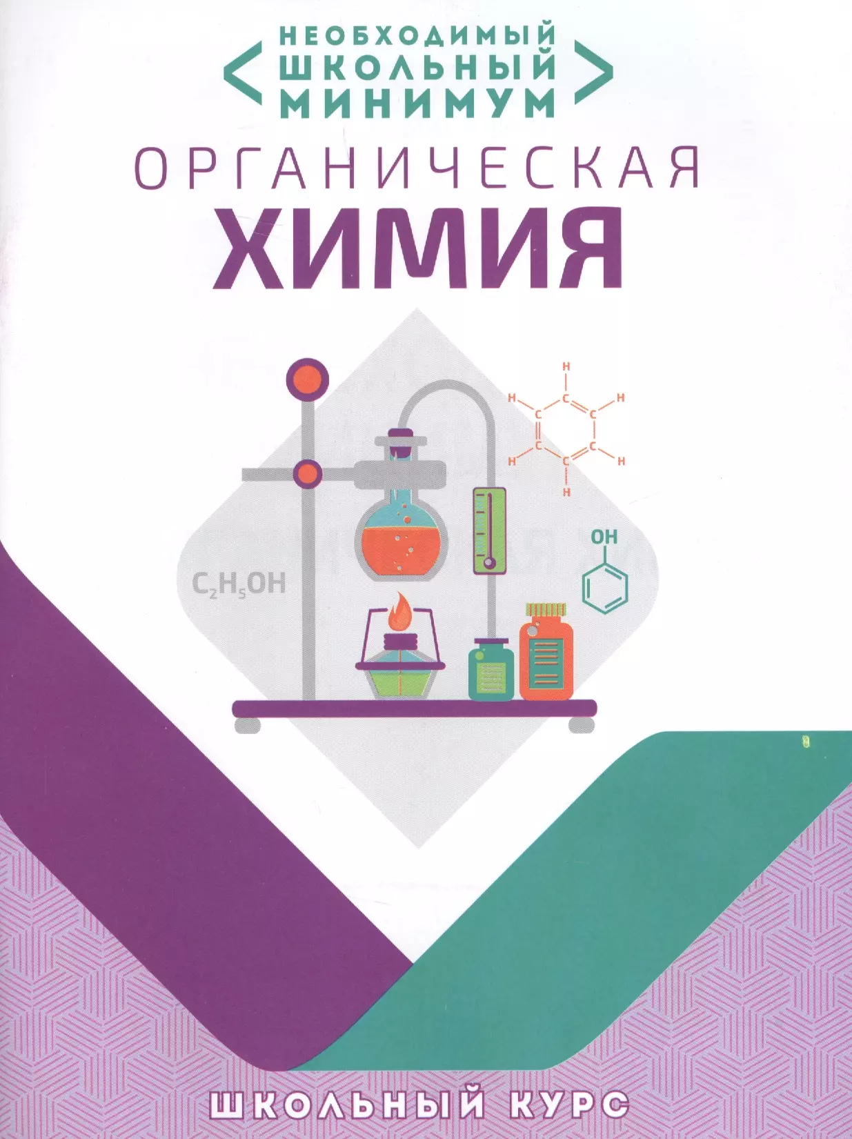 Курило Ирина Иосифовна, Шевчук Михаил Олегович, Михаленок Сергей Георгиевич - Необходимый минимум. Органическая химия