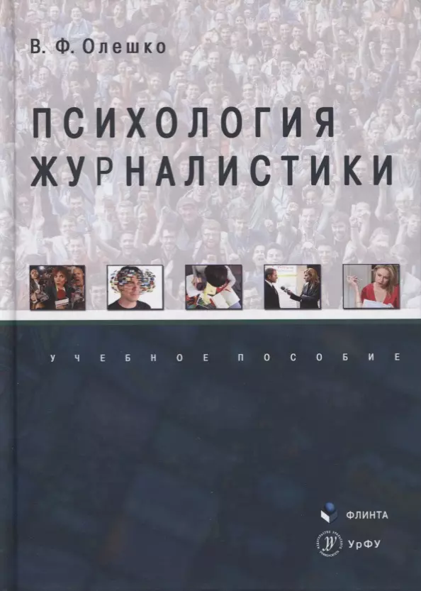  - Психология журналистики. Учебное пособие