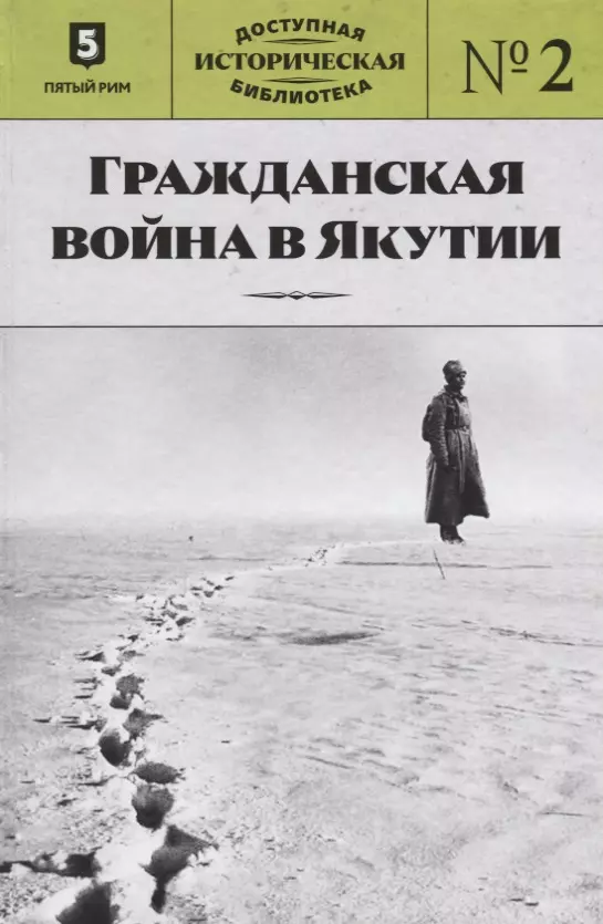 Вишневский Е.К., Строд И.Я. - Гражданская война в Якутии. Выпуск № 2