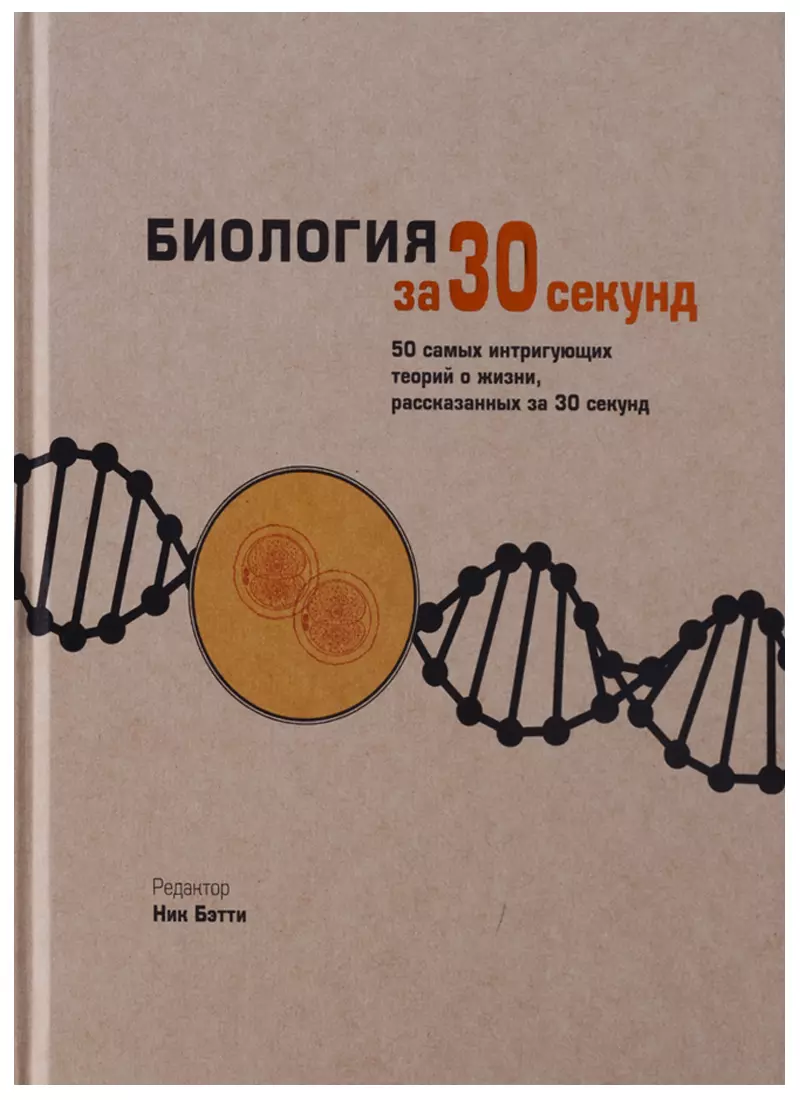 Секунд книга. Биология за 30 секунд.. Биология за 30 секунд книга. Генетика за 30 секунд. Химия за 30 секунд коллектив авторов книга.