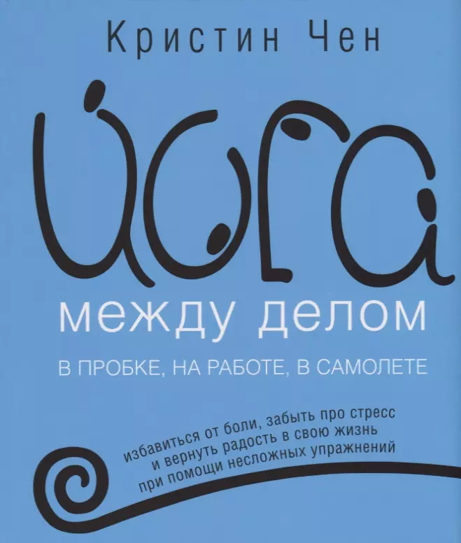 Ложкина Зинаида, Чен Кристин, Шипман Коди - Йога между делом