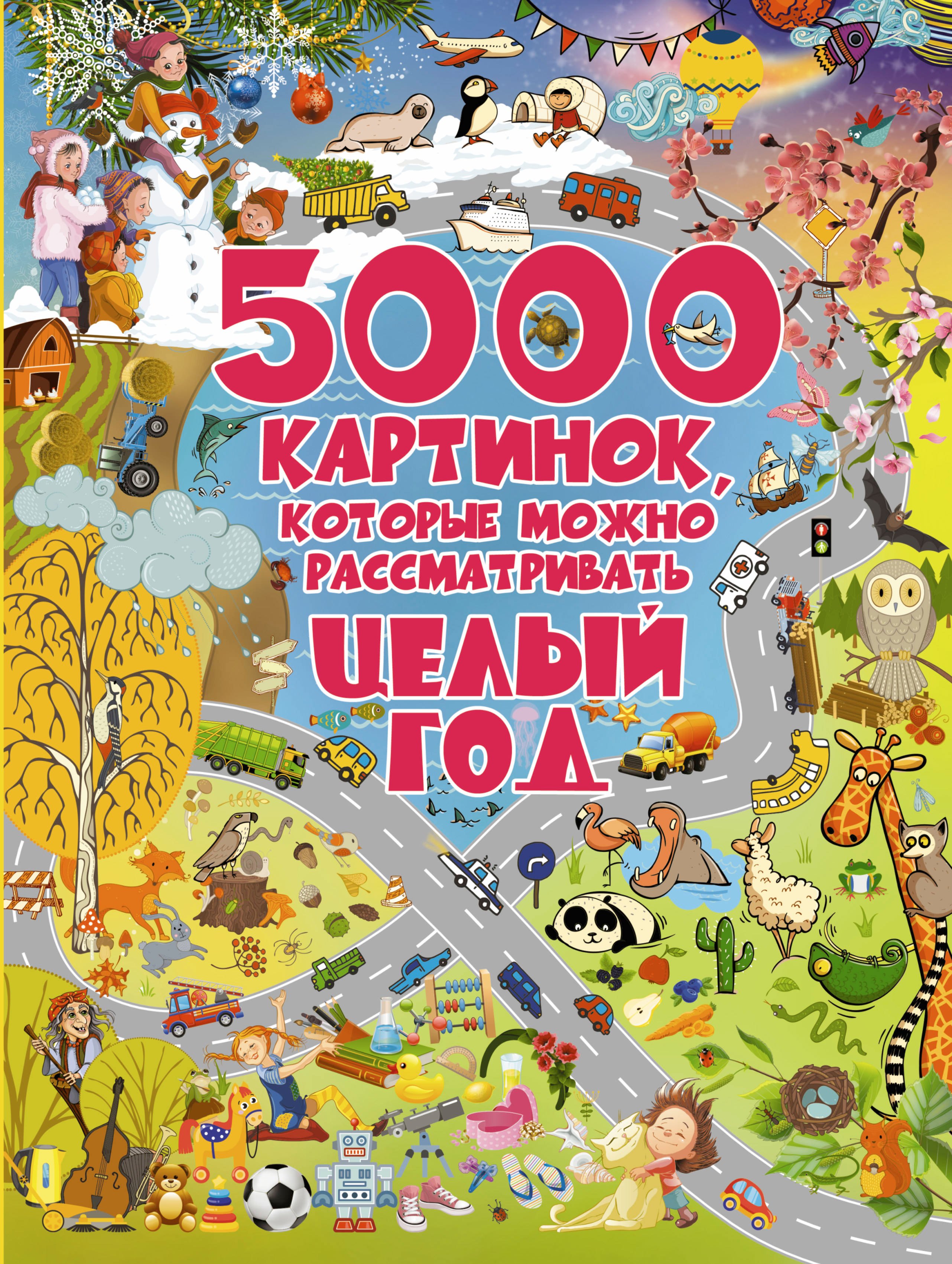 

5000 картинок, которые можно рассматривать целый год