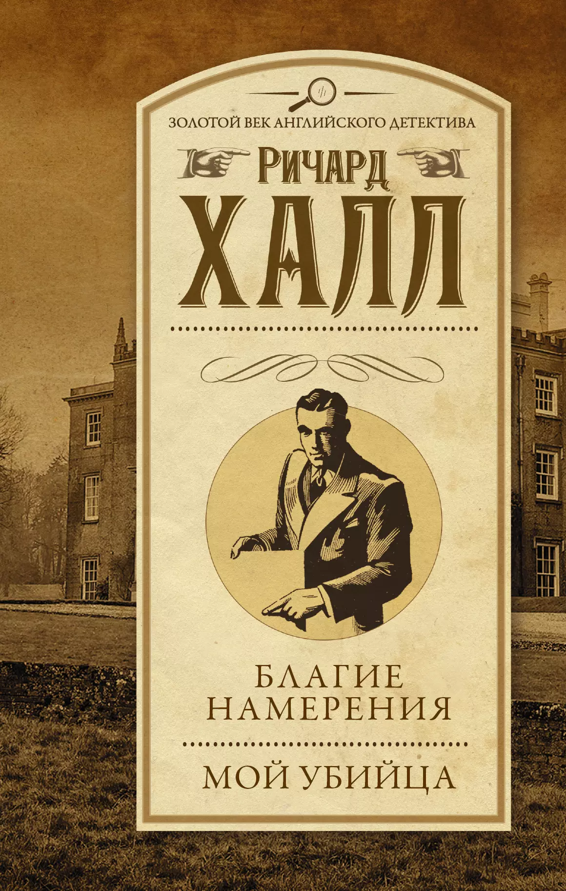 Абаева Е., Халл Ричард, Андреев А.А. - Благие намерения. Мой убийца: сборник