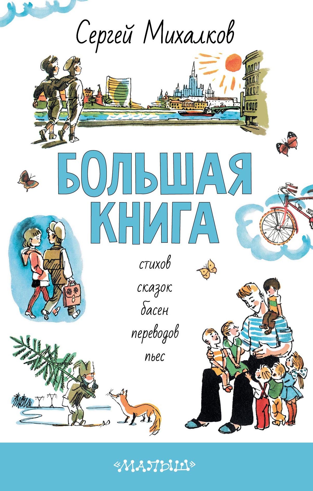 

БОЛЬШАЯ КНИГА стихов, сказок, басен, переводов, пьес