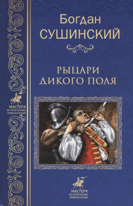 

Рыцари Дикого поля