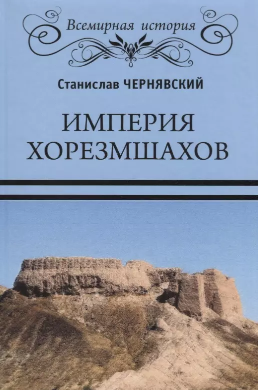 Чернявский Станислав Николаевич - Империя хорезмшахов