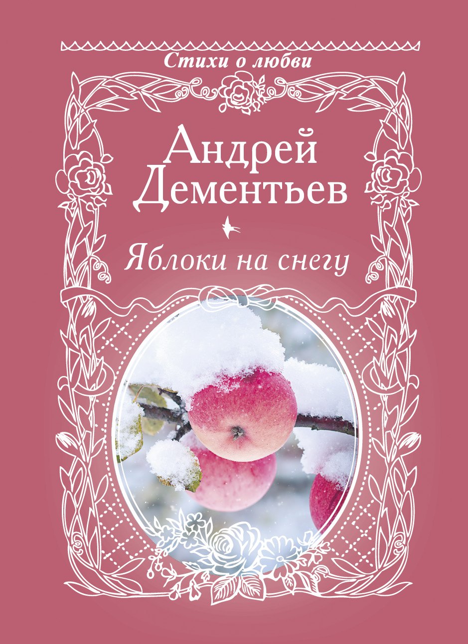 Дементьев Андрей Дмитриевич Яблоки на снегу