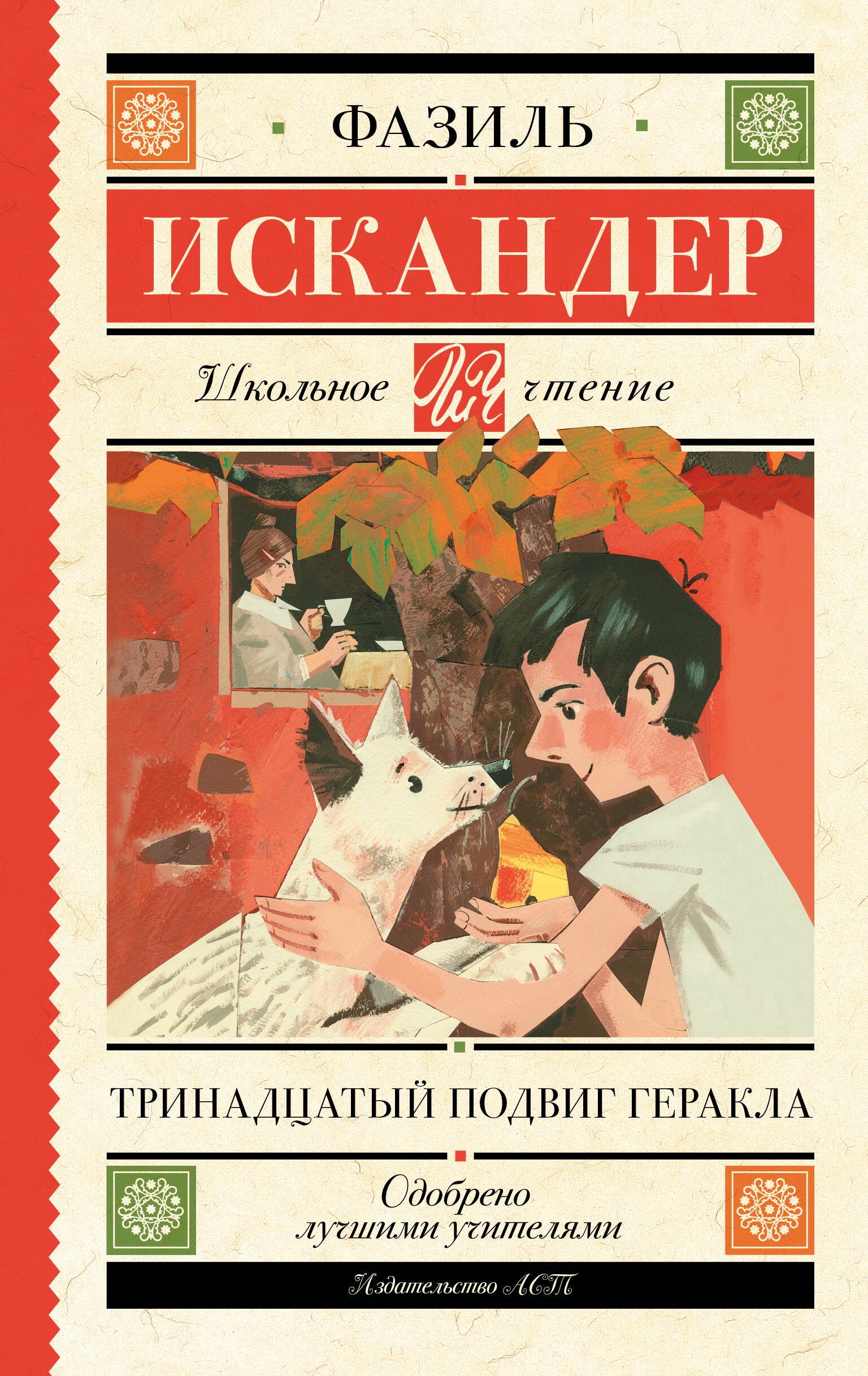 

Тринадцатый подвиг Геракла