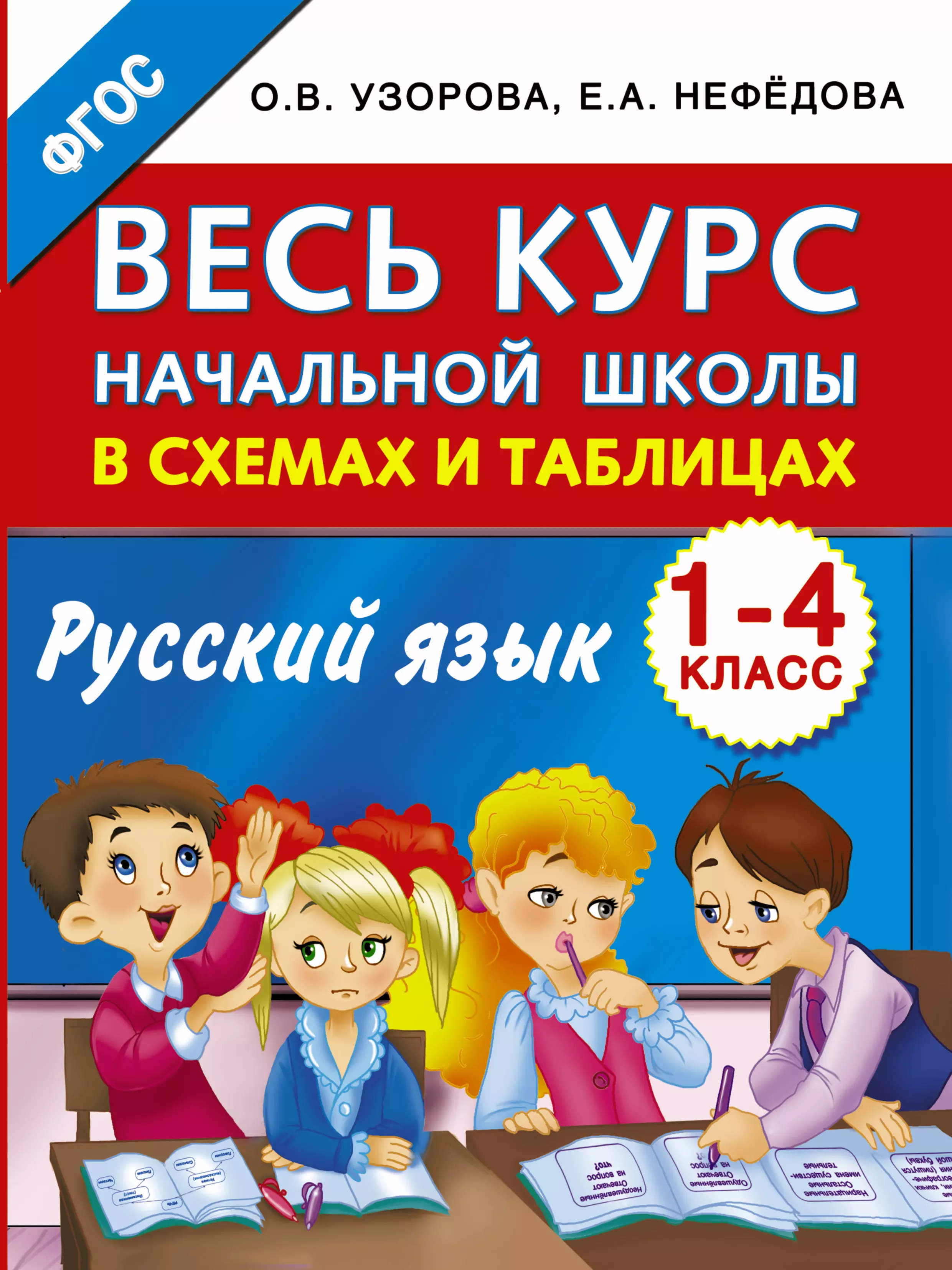 Русский нефедова 1 класс. Нефедова Узорова русский язык 1-4 кл. Справочник для начальной школы. Курс начальной школы в схемах и таблицах. Русский язык для начальной школы Узорова нефе.